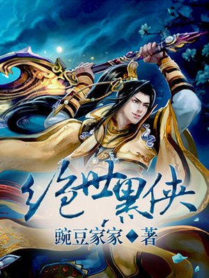 cover image of 绝世黑侠